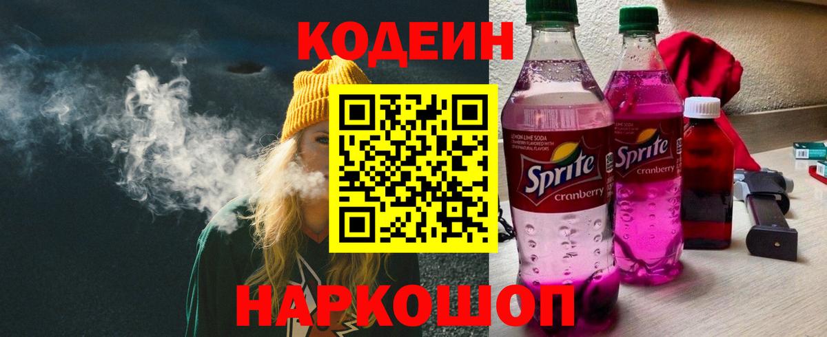 Кодеин напиток Lean (лин) Кунгур